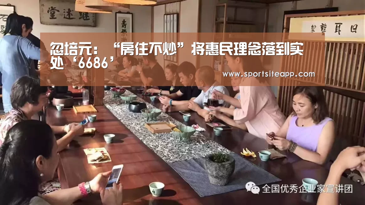 忽培元:“房住不炒”将惠民理念落到实处‘6686’(图2) 6686直播