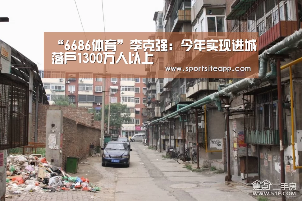 “6686体育”李克强:今年实现进城落户1300万人以上(图2) 6686直播