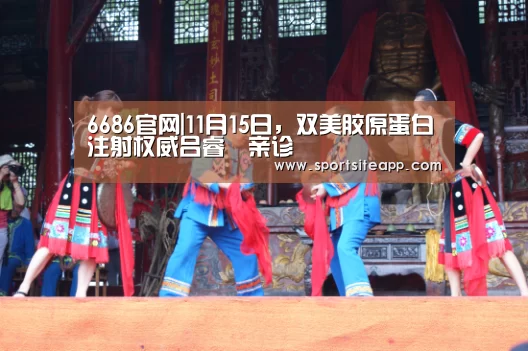 6686官网|11月15日,双美胶原蛋白注射权威吕睿紘亲诊(图2) 6686官网|11月15日,双美胶原蛋白注射权威吕睿紘亲诊(图2)