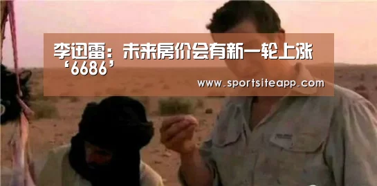 李迅雷：未来房价会有新一轮上涨‘6686’(图1)