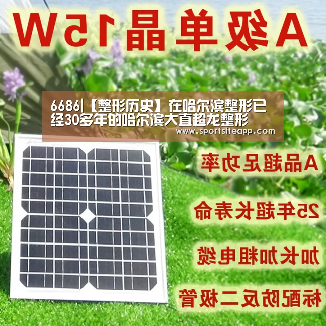 6686|【整形历史】在哈尔滨整形已经30多年的哈尔滨大直超龙整形(图1) 6686体育