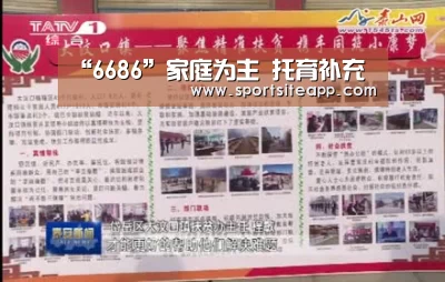 “6686”家庭为主 托育补充(图4)