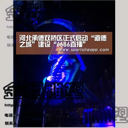 河北承德双桥区正式启动“道德之城”建设“6686直播”(图1)