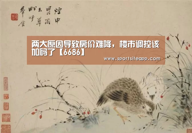 两大原因导致房价难降,楼市调控该加码了【6686】(图3) 6686体育