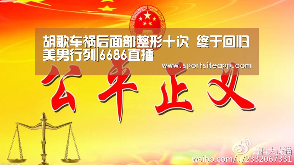 胡歌车祸后面部整形十次 终于回归美男行列|6686直播