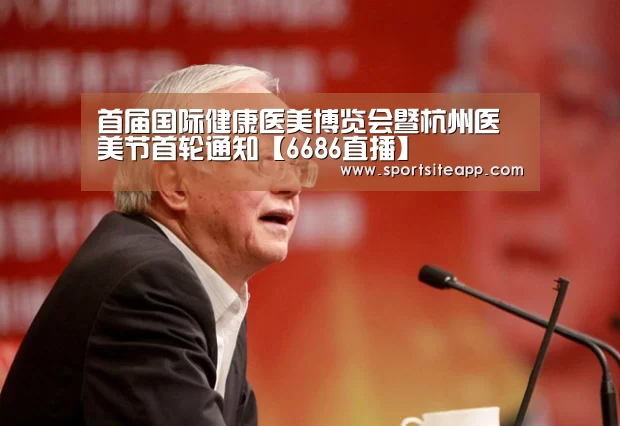 首届国际健康医美博览会暨杭州医美节首轮通知【6686直播】(图2) 6686官网