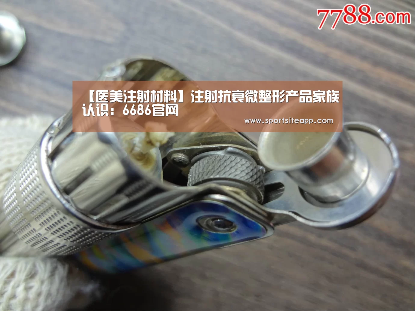【医美注射材料】注射抗衰微整形产品家族认识:6686官网(图1) 6686体育