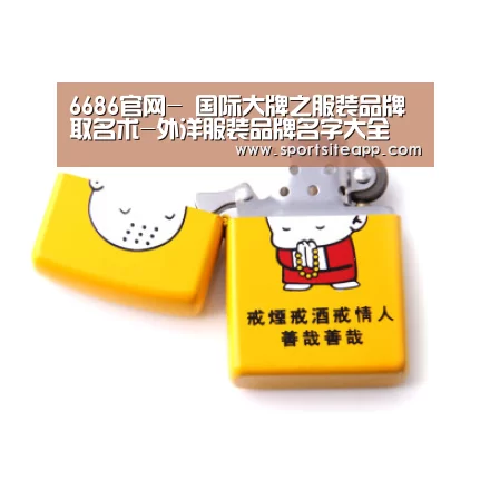 6686官网-
国际大牌之服装品牌取名术-外洋服装品牌名字大全(图1) 6686体育