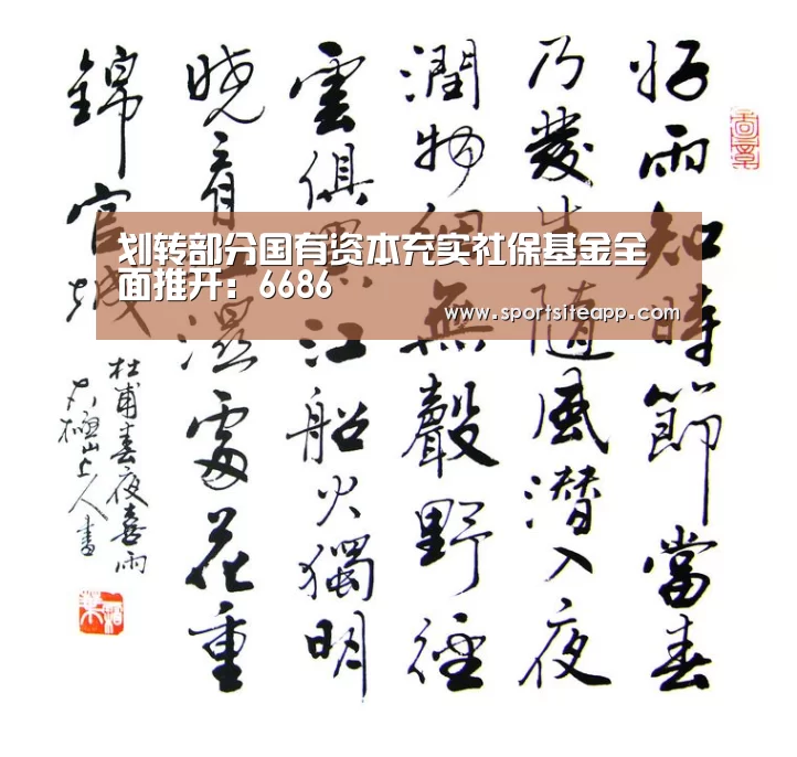 划转部分国有资本充实社保基金全面推开：6686(图2)