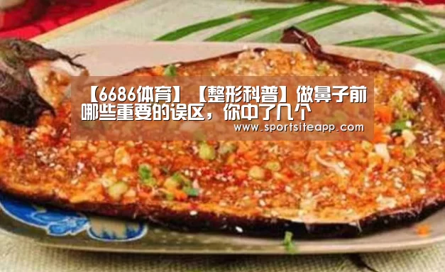 【6686体育】【整形科普】做鼻子前哪些重要的误区,你中了几个(图1) 6686直播