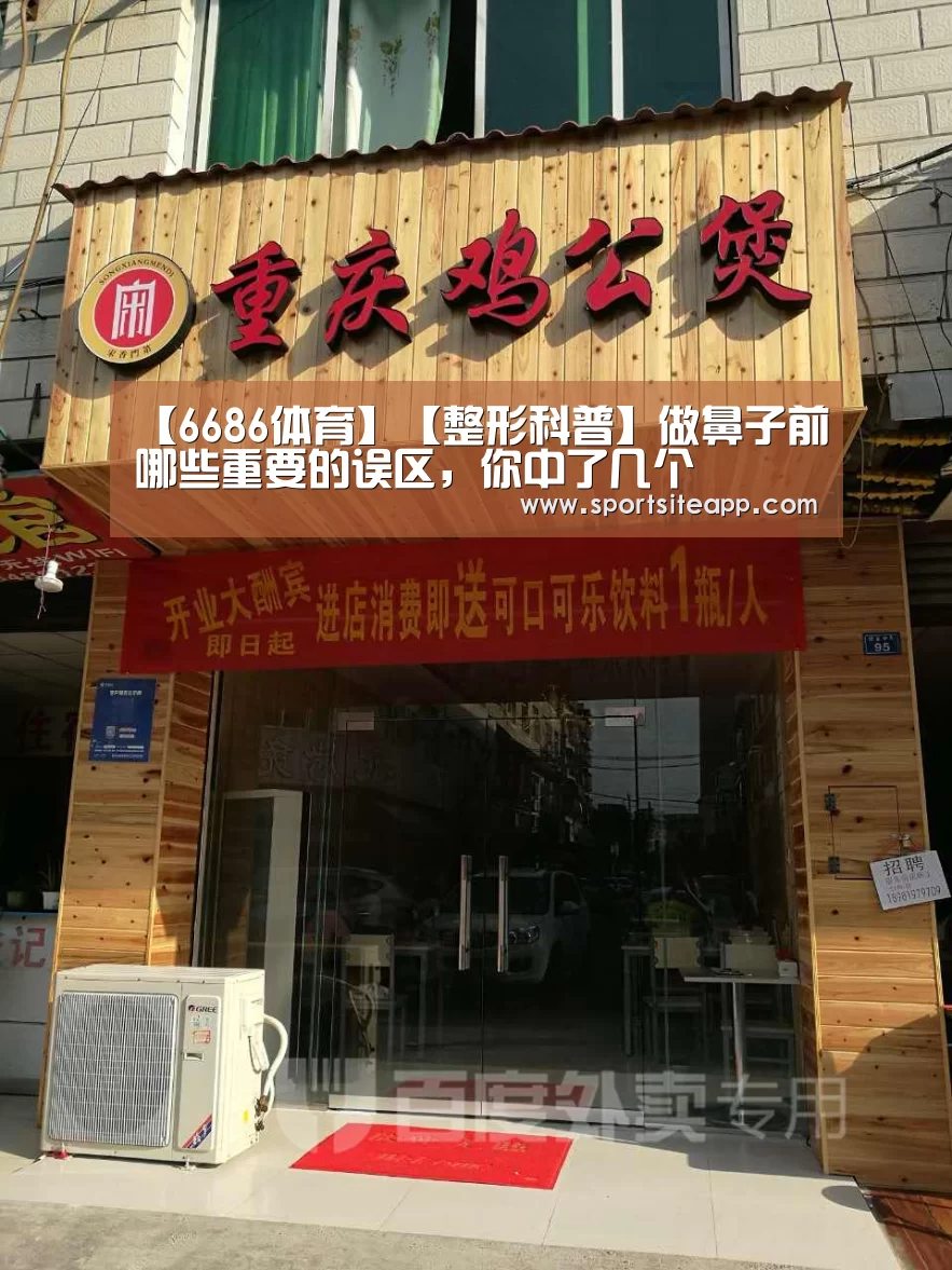 【6686体育】【整形科普】做鼻子前哪些重要的误区,你中了几个(图2) 6686直播