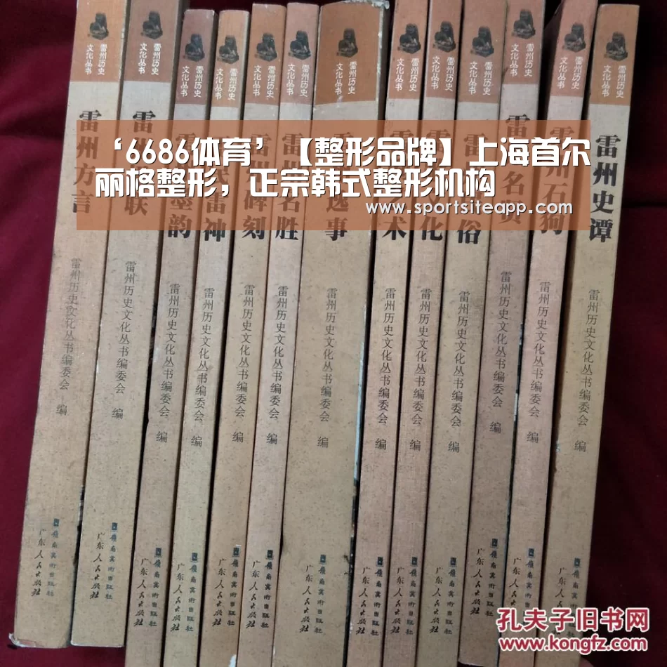 ‘6686体育’【整形品牌】上海首尔丽格整形,正宗韩式整形机构(图1) 6686官网